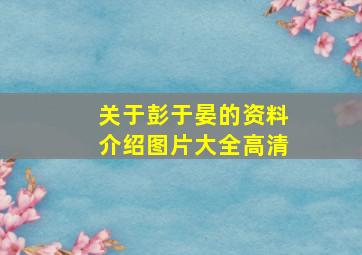 关于彭于晏的资料介绍图片大全高清