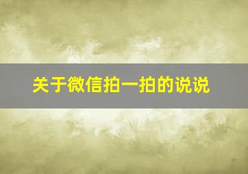 关于微信拍一拍的说说