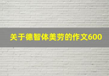 关于德智体美劳的作文600