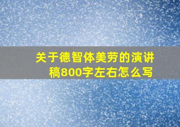 关于德智体美劳的演讲稿800字左右怎么写