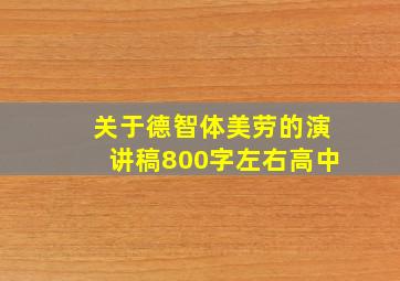 关于德智体美劳的演讲稿800字左右高中