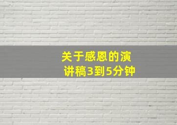 关于感恩的演讲稿3到5分钟