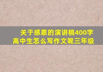 关于感恩的演讲稿400字高中生怎么写作文呢三年级