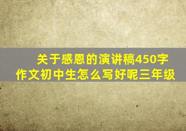 关于感恩的演讲稿450字作文初中生怎么写好呢三年级