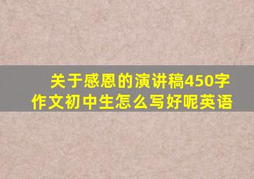 关于感恩的演讲稿450字作文初中生怎么写好呢英语