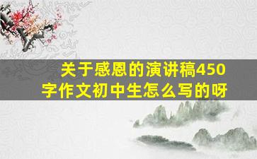 关于感恩的演讲稿450字作文初中生怎么写的呀