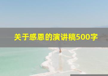 关于感恩的演讲稿500字