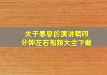 关于感恩的演讲稿四分钟左右视频大全下载