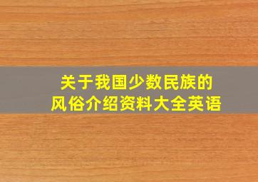 关于我国少数民族的风俗介绍资料大全英语