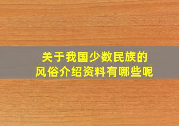 关于我国少数民族的风俗介绍资料有哪些呢