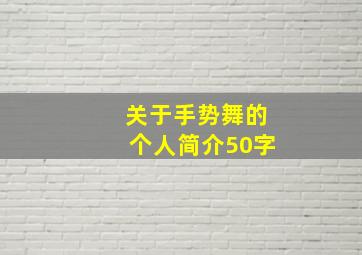 关于手势舞的个人简介50字