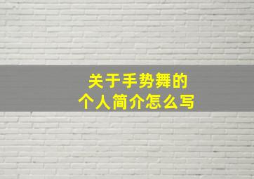 关于手势舞的个人简介怎么写