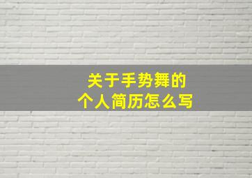 关于手势舞的个人简历怎么写