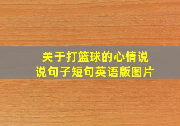 关于打篮球的心情说说句子短句英语版图片