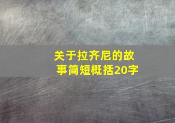 关于拉齐尼的故事简短概括20字