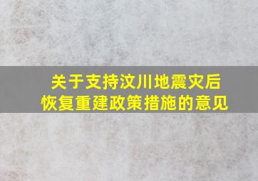 关于支持汶川地震灾后恢复重建政策措施的意见