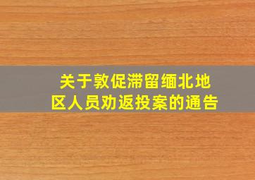 关于敦促滞留缅北地区人员劝返投案的通告