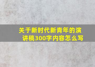 关于新时代新青年的演讲稿300字内容怎么写