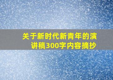 关于新时代新青年的演讲稿300字内容摘抄