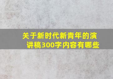 关于新时代新青年的演讲稿300字内容有哪些