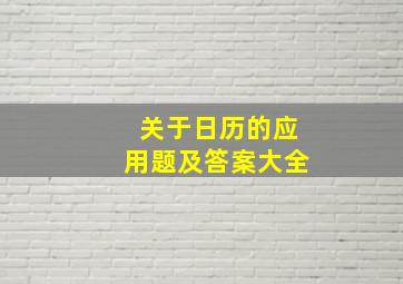 关于日历的应用题及答案大全