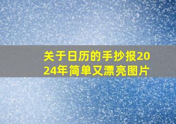 关于日历的手抄报2024年简单又漂亮图片