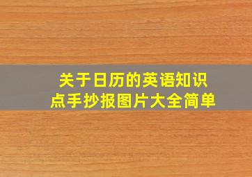 关于日历的英语知识点手抄报图片大全简单