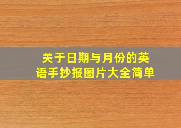 关于日期与月份的英语手抄报图片大全简单