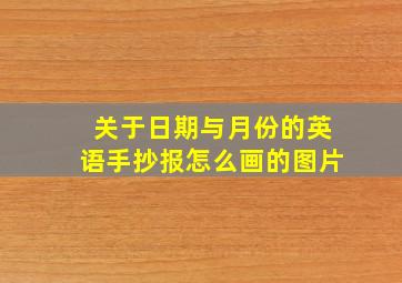 关于日期与月份的英语手抄报怎么画的图片