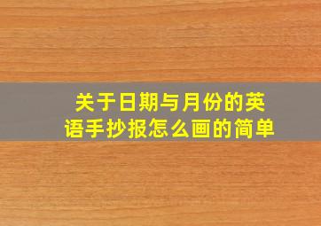 关于日期与月份的英语手抄报怎么画的简单