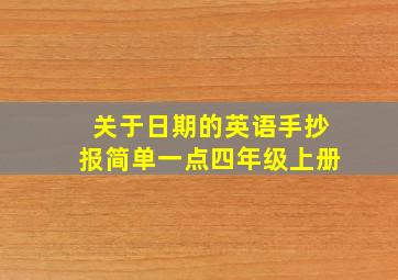 关于日期的英语手抄报简单一点四年级上册