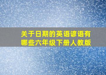 关于日期的英语谚语有哪些六年级下册人教版