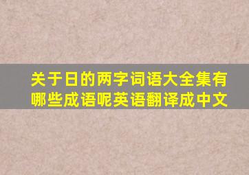 关于日的两字词语大全集有哪些成语呢英语翻译成中文