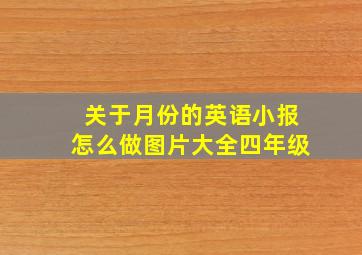 关于月份的英语小报怎么做图片大全四年级