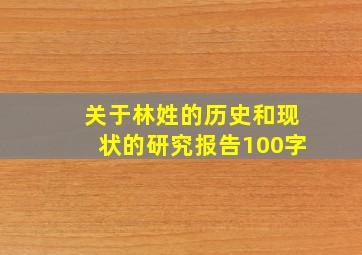 关于林姓的历史和现状的研究报告100字