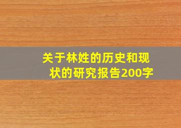 关于林姓的历史和现状的研究报告200字