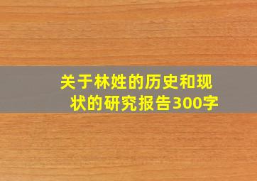 关于林姓的历史和现状的研究报告300字