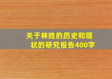 关于林姓的历史和现状的研究报告400字