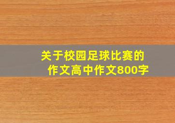 关于校园足球比赛的作文高中作文800字