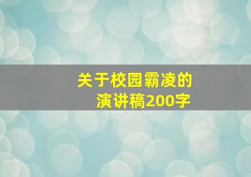 关于校园霸凌的演讲稿200字