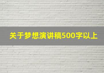 关于梦想演讲稿500字以上