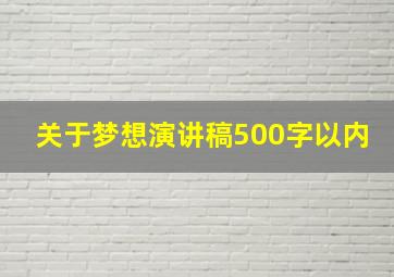 关于梦想演讲稿500字以内