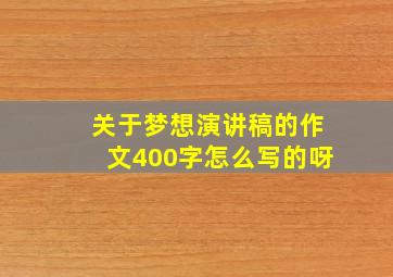 关于梦想演讲稿的作文400字怎么写的呀