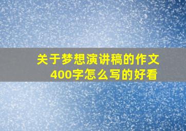 关于梦想演讲稿的作文400字怎么写的好看