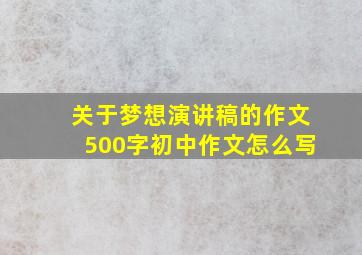 关于梦想演讲稿的作文500字初中作文怎么写