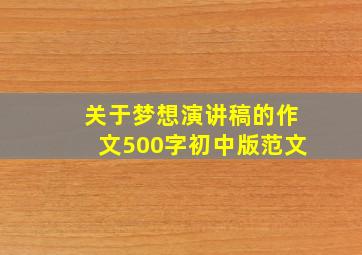 关于梦想演讲稿的作文500字初中版范文