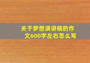 关于梦想演讲稿的作文600字左右怎么写