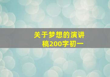 关于梦想的演讲稿200字初一