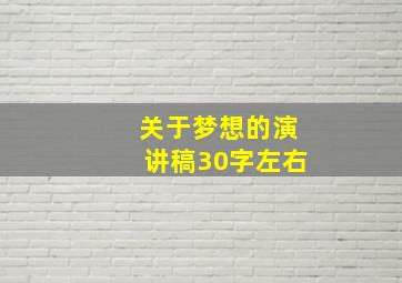 关于梦想的演讲稿30字左右