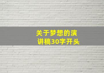 关于梦想的演讲稿30字开头